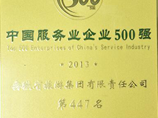 2013年度中国效劳业企业500强