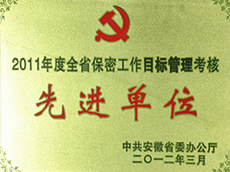2011年度全省保密事情目的治理审核优异单位