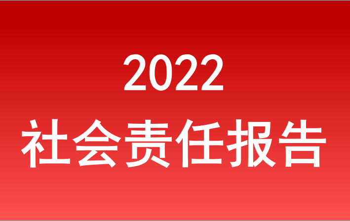 安徽省尊龙凯时集团2022年度社会责任报告